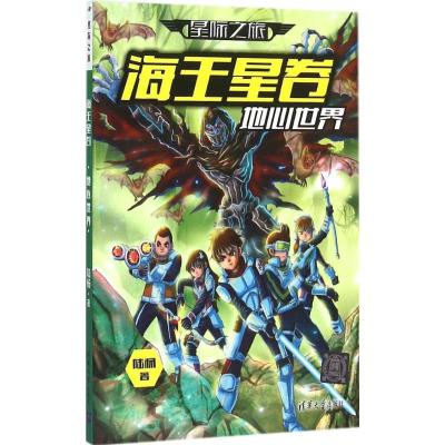 正版新书]地心世界:海王星卷陆杨9787302401728