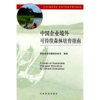 正版新书]中国企业境外可持续森林培育指南国家林业局植树造林司