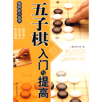 正版新书]五子棋入门与提高膳书堂文化9787802205833