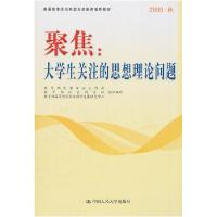 正版新书]聚焦:大学生关注的思想理论问题教育部思想政治工作司