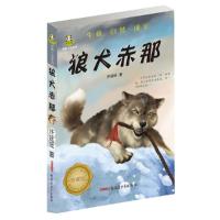 正版新书]倔小孩-狼犬赤那许廷旺 译9787551526234