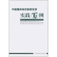 正版新书]中国集体林权制度改革实践百例国家林业局农村林业改革