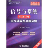 正版新书]信号与系统下册(第2版)同步辅导及习题全解/高校经典教