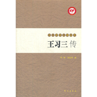 正版新书]王习三传[九三学社人物丛书]李琳, 梁晓辉著97875077