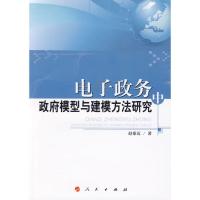 正版新书]电子政务中政府模型与建模方法研究赵豪迈978701008159