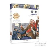 正版新书]母亲-世界少年文学精选-名家导读本高尔基978753013903