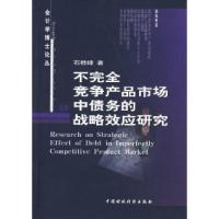 正版新书]不完全竞争产品市场中债务的战略效应研究石桂峰978750