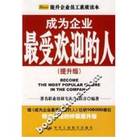 正版新书]成为企业最受欢迎的人-(提升版)何跃青9787801939944