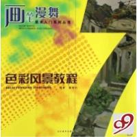 正版新书]色彩风景教程/画笔漫舞美术入门系列丛书戴增钧9787531