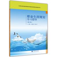 正版新书]职业生涯规划学习指导杜爱玲著蒋乃平著9787040383195