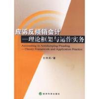 正版新书]应诉反倾销会计——理论框架与动作实务王仲兵97875058