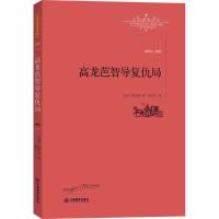 正版新书]高龙芭智导复仇局普罗斯珀·梅里美9787539289366