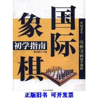 正版新书]国际象棋初学指南魏学峰主编9787553101385