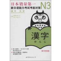 正版新书]新日语能力考试考前对策(N3汉字)佐佐木仁子97875100