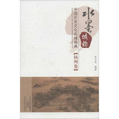 正版新书]水墨城韵:中国历史文化名城画典(扬州卷)贺万里9787