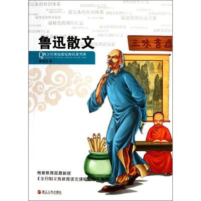 正版新书]鲁迅散文/青少年美绘版经典名著书库鲁迅9787213048180