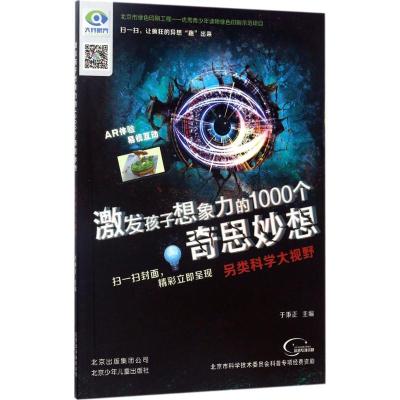 正版新书]另类科学大视野于秉正9787530147221