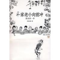 正版新书]一家老小向前冲(漫画本)经世出版9787543855311