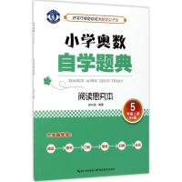 正版新书]小学奥数·自学题典:阅读思究本(BS版)(5年级上册)