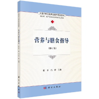 正版新书]营养与膳食指导/靳平 冯峰靳平9787030486530