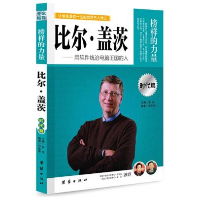 正版新书]让学生受益一生的世界名人传记 时代篇 比尔 ·盖茨石军