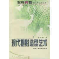 正版新书]现代摄影造型艺术——影视传播艺术与技术丛书李培林97