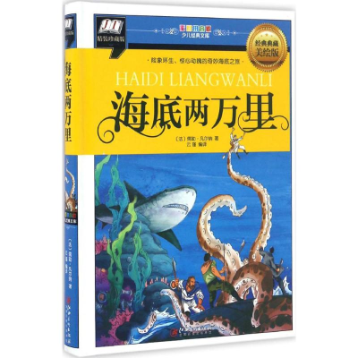 正版新书]海底两万里(险象环生、惊心动魄的奇妙海底之旅)儒勒97