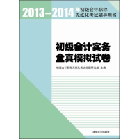 正版新书]初级会计实务全真模拟试卷-2013-2014年初级会计职称无