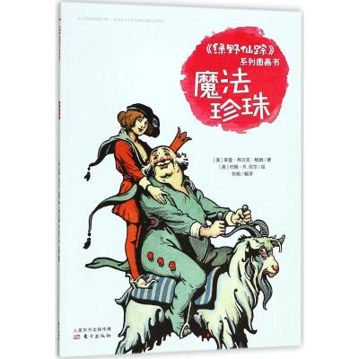 正版新书]《绿野仙踪》系列图画书?魔法珍珠莱曼·弗兰克·鲍姆978