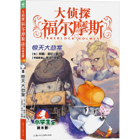 正版新书]大侦探福尔摩斯(第8册 惊天大劫案 小学生版)(英)柯南·