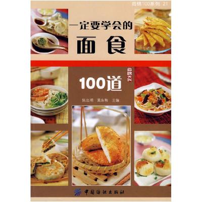 正版新书]一定要学会的面食100道陈忠明9787506444316