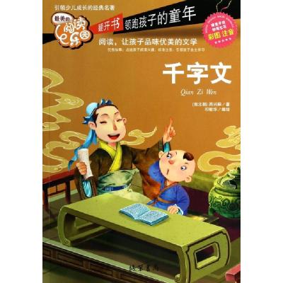 正版新书]千字文(彩图注音)/最美的阅读乐园(南北朝)周兴嗣|绘画