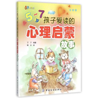 正版新书]5-7岁孩子爱读的心理启蒙故事(注音版)了了|绘画:穆尔9