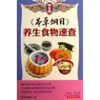 正版新书]《本草纲目》:养生食物速查《养生馆》编委会97875359