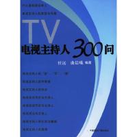 正版新书]电视主持人300问任远9787507826487