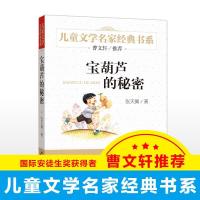 正版新书]儿童文学名家经典书系?宝葫芦的秘密张天翼97875522567