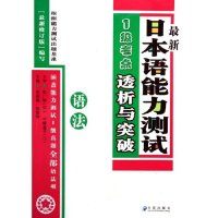 正版新书]最新日本语能力测试1级考点透析与突破(语法)朱丽颖 阎