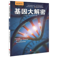 正版新书]少年时新知大讲堂.前沿科学 基因大解密小多(北京)文