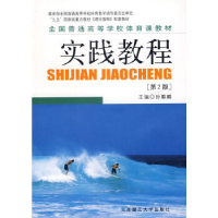 正版新书]全国普通高等学校体育课教材·实践教程(D2版)孙麒麟