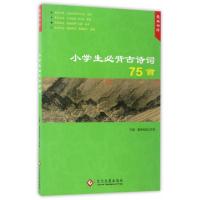 正版新书]小学生必背古诗词75首/最美母语最美母语工作室9787514