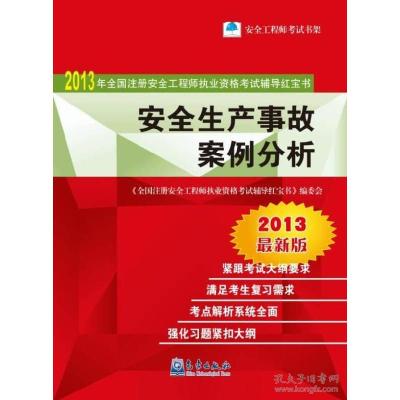 正版新书]2012-安全生产事故案例分析-2012年全国注册安全工程师