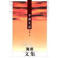 正版新书]平淡生活(海岩文集)(海岩文集)海岩9787501428694