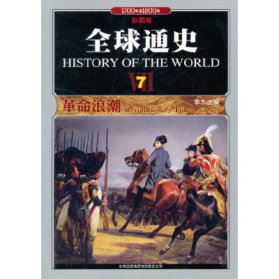 正版新书]全球通史(7革命浪潮1700年至1800年彩图版)郭方9787546