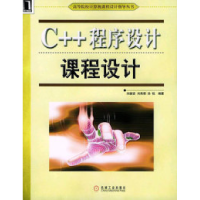 正版新书]C++程序设计课程设计刘振安9787111145653