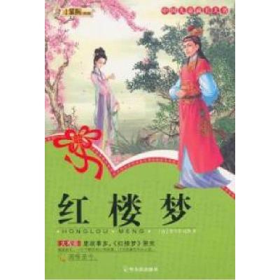 正版新书]红楼梦曹雪芹9787548403746