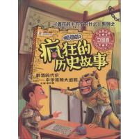 正版新书]疯狂的历史故事:漫画版;《疯狂的十万个为什么》系列?