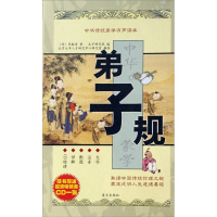 正版新书]中华传统蒙学有声读本-弟子规(赠1CD)(清)李毓秀 孔子