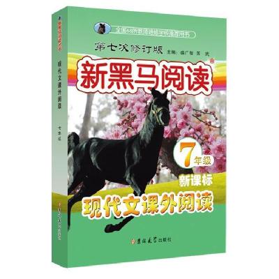 正版新书]新黑马阅读丛书:现代文课外阅读.七年级盛广智9787567