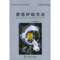 正版新书]资信评级方法——汇诚信用管理丛书邬润扬978780107965