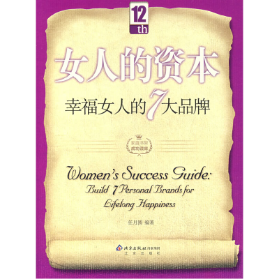 正版新书]女人的资本:幸福女人的7大品牌任月圆9787200069846